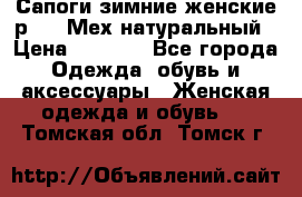 Сапоги зимние женские р.37. Мех натуральный › Цена ­ 7 000 - Все города Одежда, обувь и аксессуары » Женская одежда и обувь   . Томская обл.,Томск г.